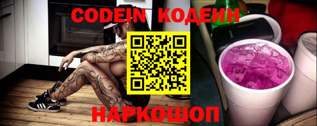 Ефремов  Кодеин напиток Lean (лин)  Вход с VPN  Кодеин Purple Drank 
